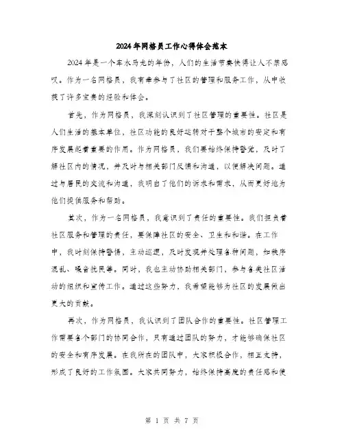 2024年网格员工作心得体会范本(三篇)