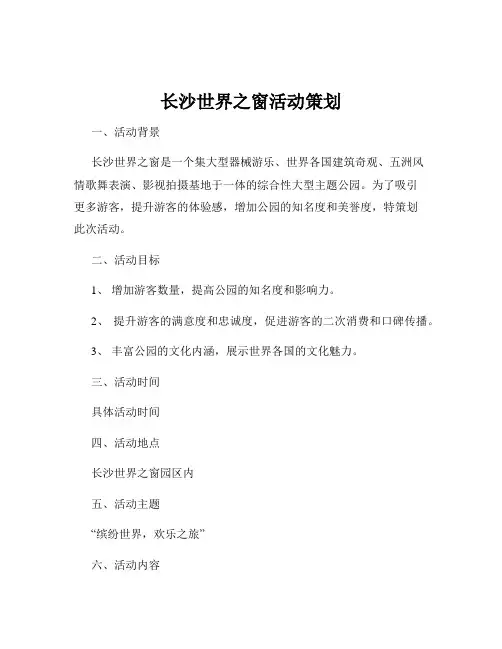 长沙世界之窗活动策划
