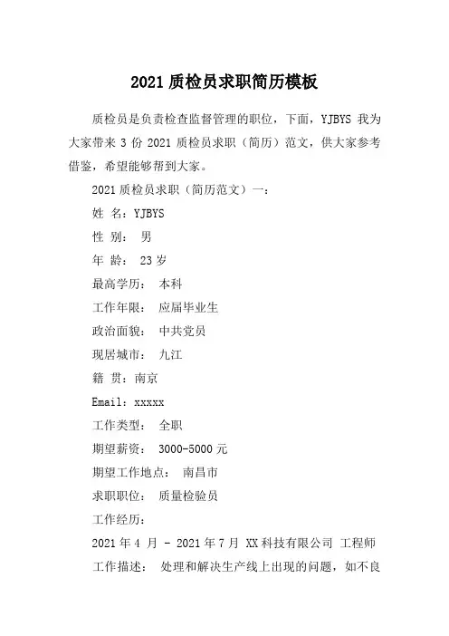 2021质检员求职简历模板
