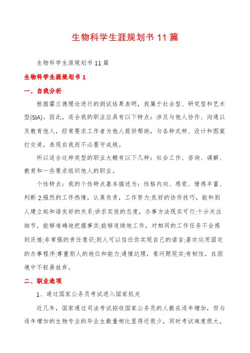 生物科学生涯规划书11篇