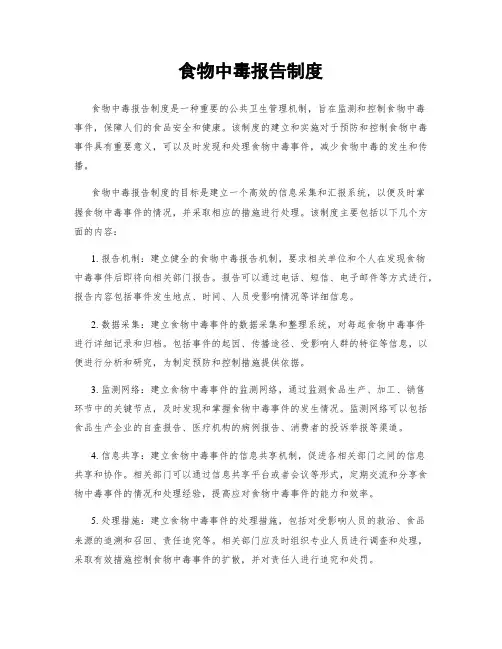 食物中毒报告制度