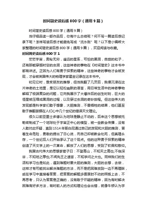 时间简史读后感800字（通用9篇）