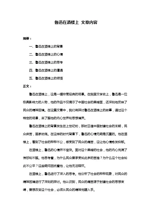 鲁迅在酒楼上 文章内容