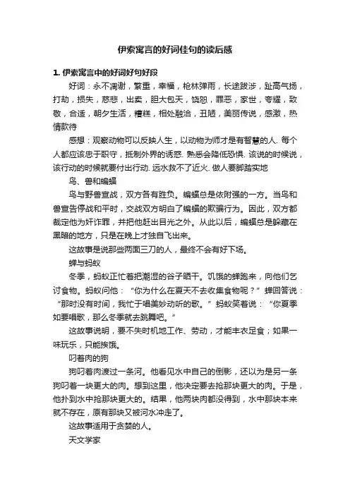 伊索寓言的好词佳句的读后感