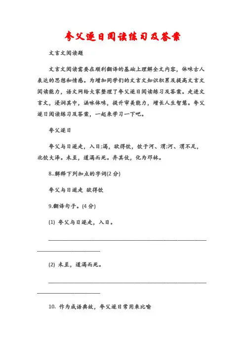(文言文阅读题)夸父逐日阅读练习及答案