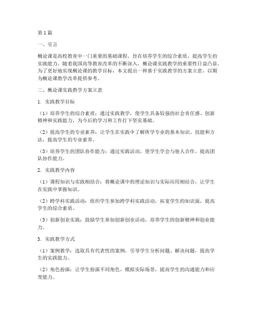 概论课实践教学方案立意(3篇)