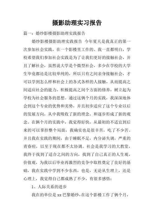 摄影助理实习报告doc