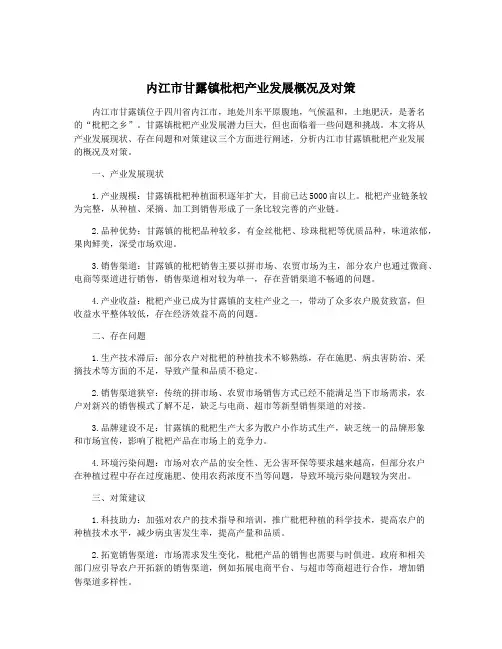 内江市甘露镇枇杷产业发展概况及对策