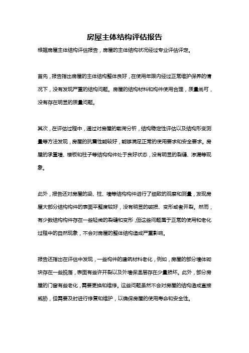 房屋主体结构评估报告