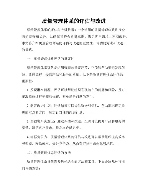 质量管理体系的评估与改进