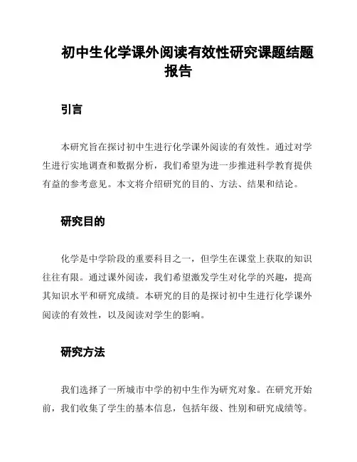 初中生化学课外阅读有效性研究课题结题报告