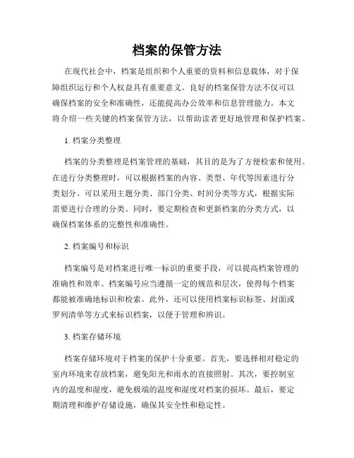 档案的保管方法