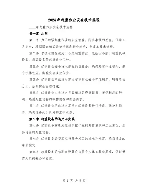 2024年起重作业安全技术规程（2篇）