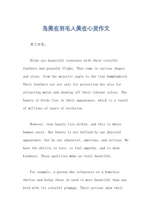 鸟美在羽毛人美在心灵作文