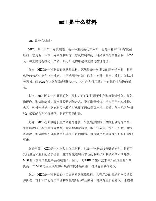 mdi是什么材料