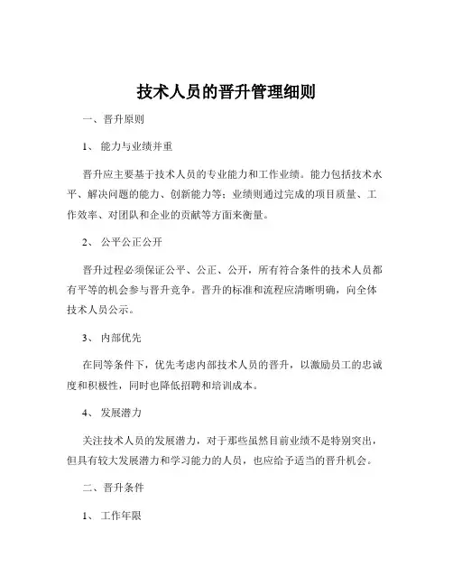 技术人员的晋升管理细则