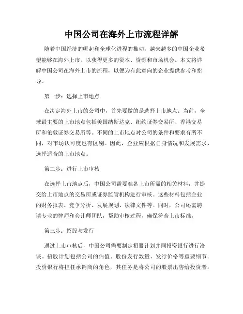 中国公司在海外上市流程详解