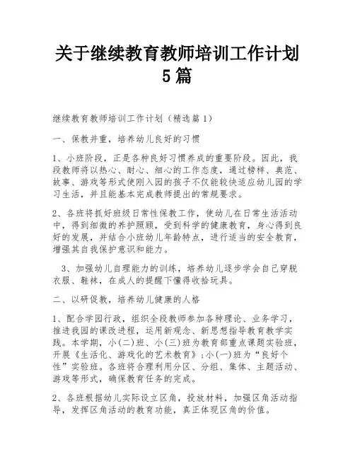 关于继续教育教师培训工作计划5篇