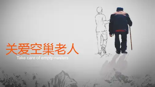 关爱空巢老人PPT模板