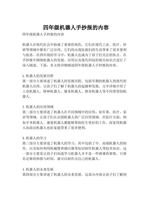 四年级机器人手抄报的内容