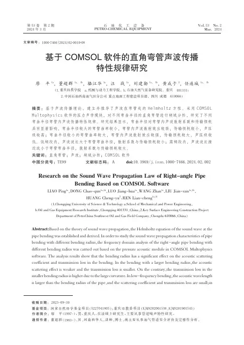 基于COMSOL软件的直角弯管声波传播特性规律研究