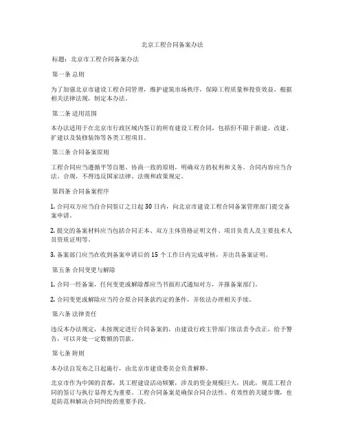 北京工程合同备案办法