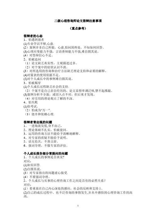 二级心理咨询师论文答辩(重点参考)