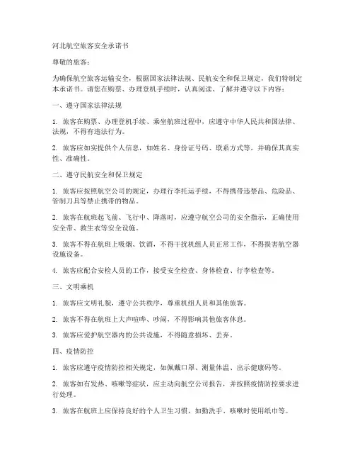 河北航空旅客安全承诺书