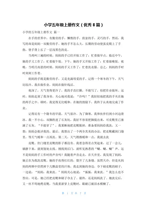 小学五年级上册作文(优秀8篇)