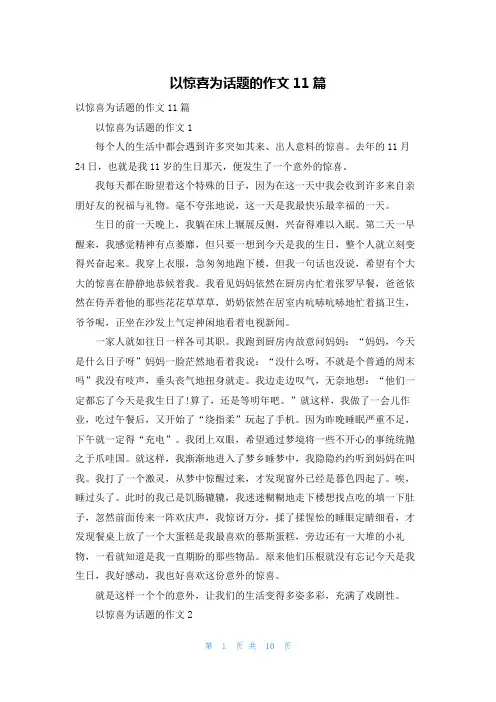 以惊喜为话题的作文11篇