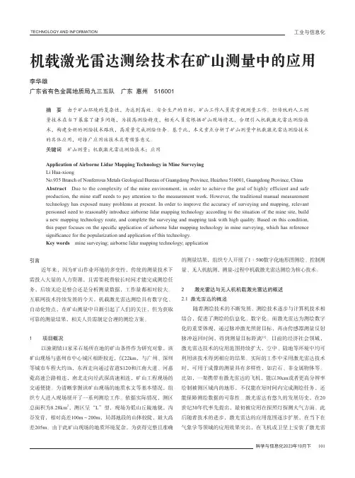 机载激光雷达测绘技术在矿山测量中的应用