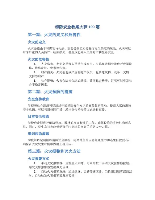 消防安全教案大班100篇