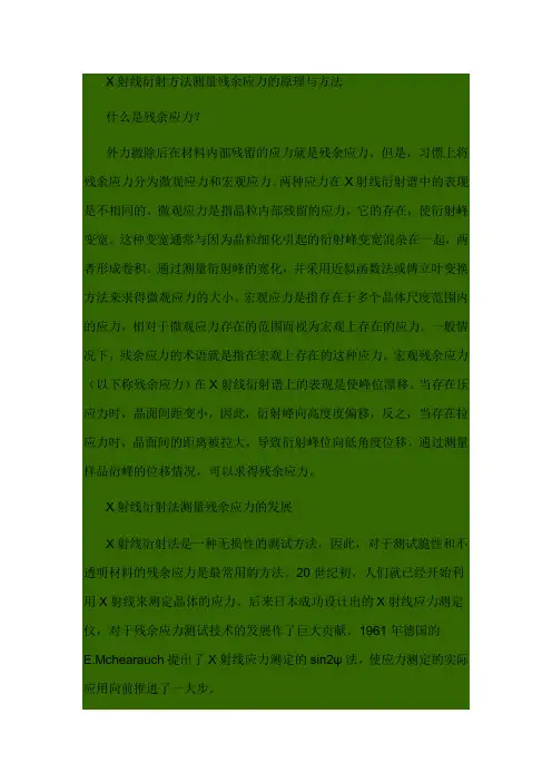 X射线衍射方法残余应力的原理与方法stress