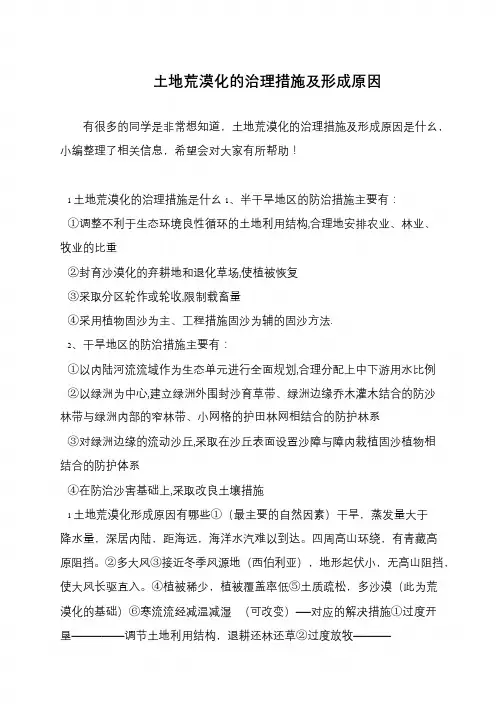 土地荒漠化的治理措施及形成原因