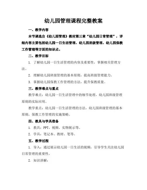 幼儿园管理课程完整教案