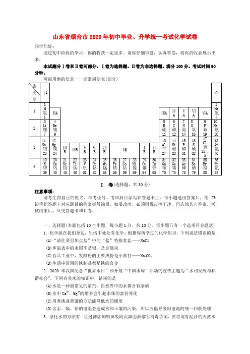 山东省烟台市2020年初中毕业、升学统一考试化学试卷