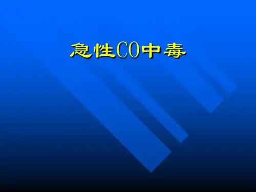 CO中毒性迟发性脑病