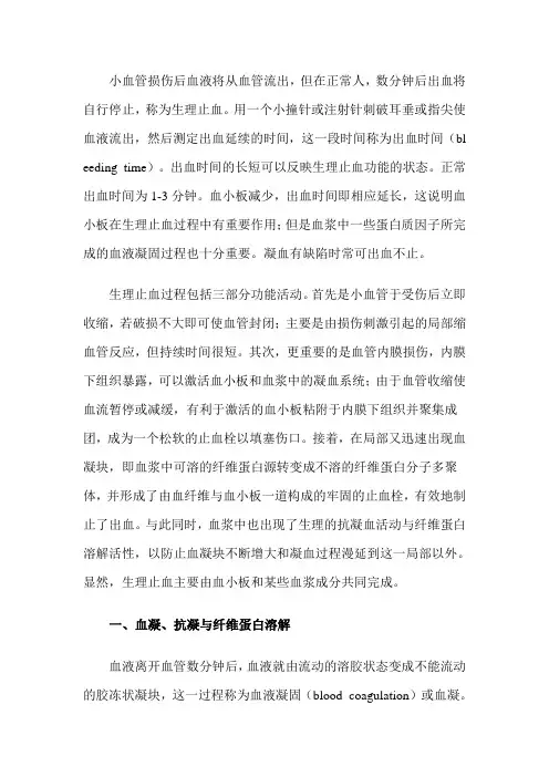 凝血过程和纤溶系统