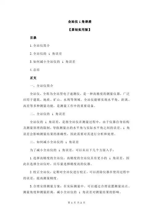 全站仪i角误差