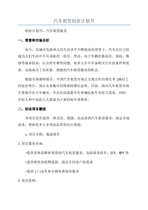 汽车租赁创业计划书