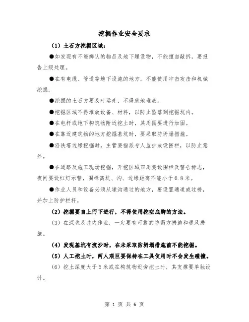 挖掘作业安全要求(三篇)