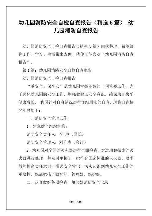 幼儿园消防安全自检自查报告(精选5篇)_幼儿园消防自查报告
