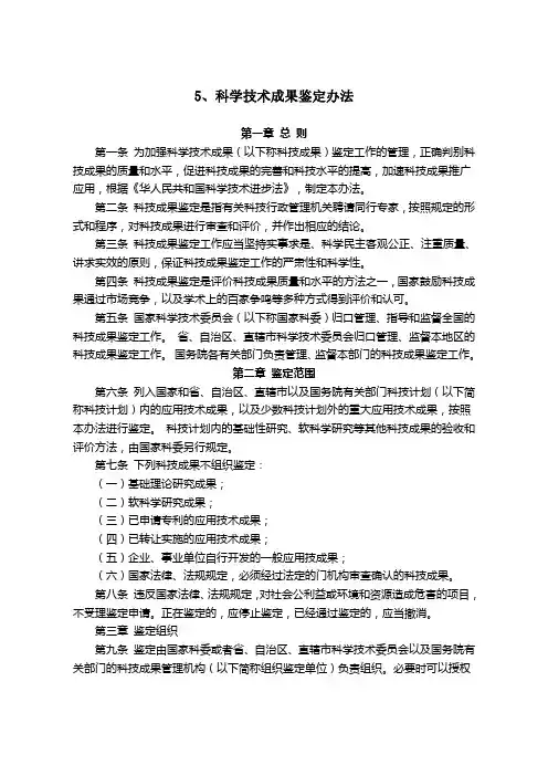 科学技术成果鉴定办法