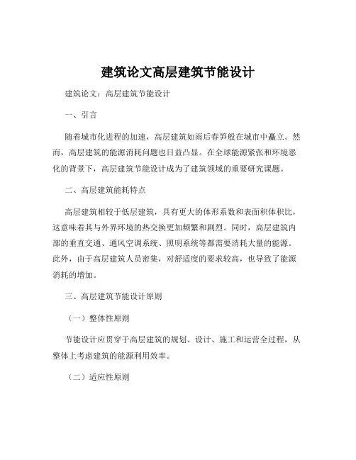 建筑论文高层建筑节能设计