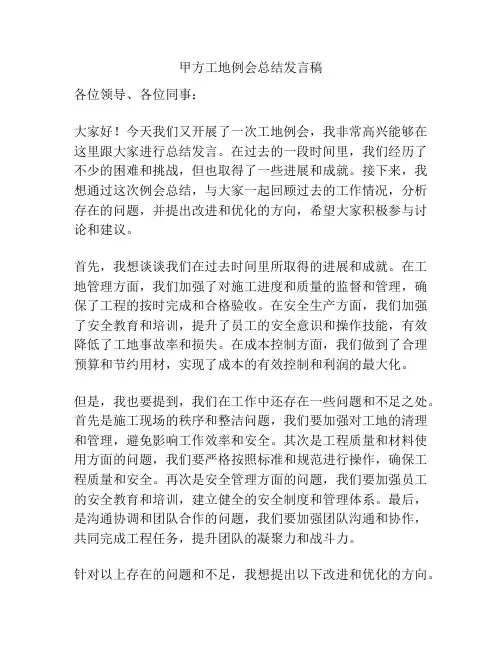 甲方工地例会总结发言稿
