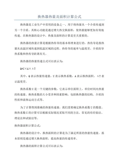 换热器热量及面积计算公式