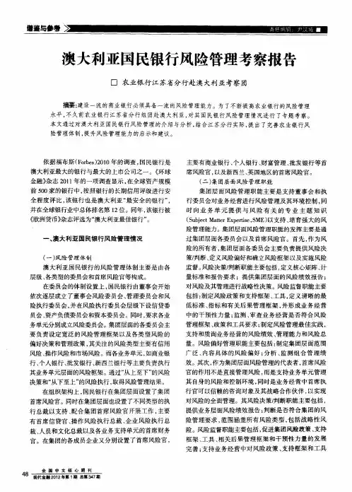澳大利亚国民银行风险管理考察报告