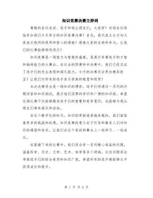 知识竞赛决赛主持词