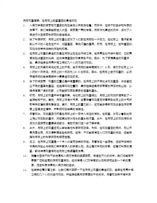 月球观星指南：在月球上眺望星空的最佳时刻