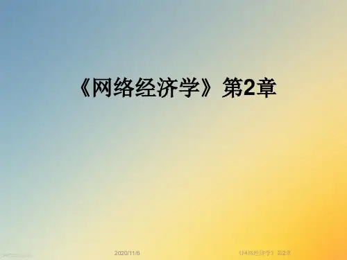 《网络经济学》第2章